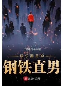 娛樂圈裏的鋼鐵直男