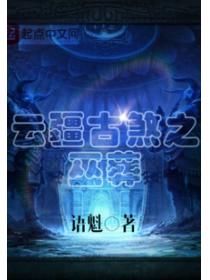 雲疆古煞之巫葬