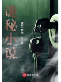 詭秘小說