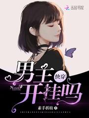 快穿:男主,開掛嗎