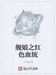 艦娘之紅色血統