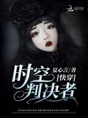 快穿:時空判決者