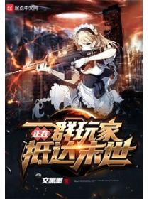 一群玩家正在抵達末世