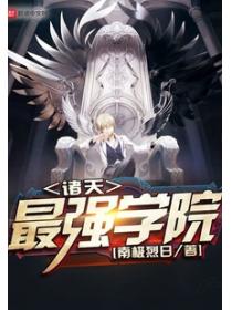 諸天最強學院