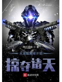 從流浪地球開始掠奪諸天