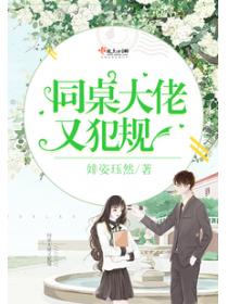 同桌大佬又犯規