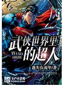 武俠世界裏的超人