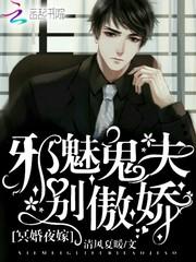 冥婚夜嫁:邪魅鬼夫,別傲嬌!