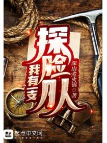 我有一支探險隊