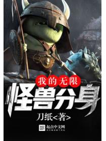 我的無限怪獸分身
