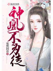 神凰不為徒