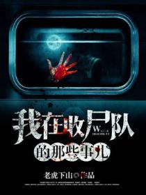 我在收屍隊的那些事兒