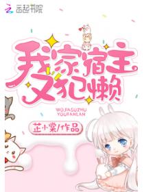 我家宿主又犯懶