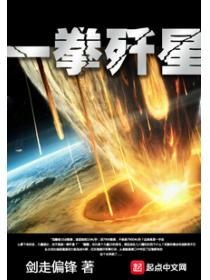一拳殲星