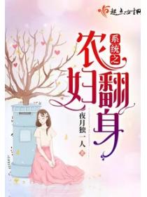 係統之農婦翻身