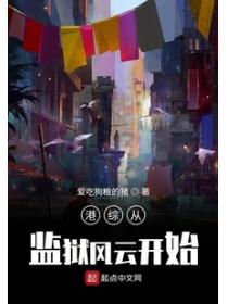 港綜從監獄風雲開始