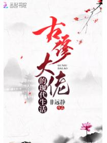 古修大佬的現代生活