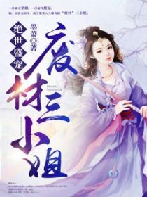 絕世盛寵:廢材三小姐