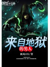 來自地獄的男人