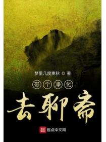 帶個淨化去聊齋