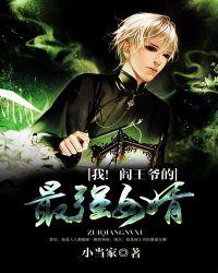 我!閻王爺的最強女婿