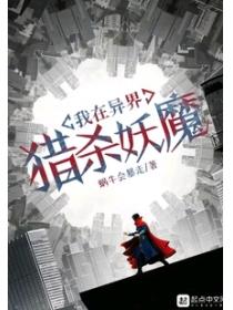 我在異界獵殺妖魔