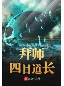 拜師四目道長