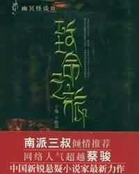 幽冥怪談3: 致命之旅