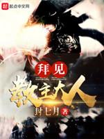 拜見教主大人(重生之魔教教主)