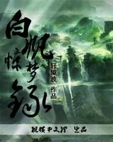 白礬驚夢錄