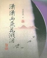 瀟瀟雨飛花濺淚