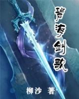 碧海劍歌