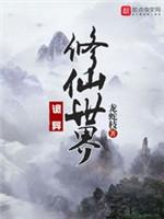 詭異修仙世界(恐怖修仙世界)