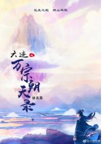 六跡之萬宗朝天錄