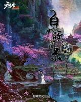 望古神話之白蛇疾聞錄