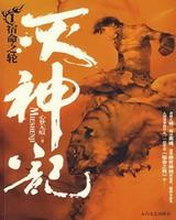 滅神記(血刃冰鋒)