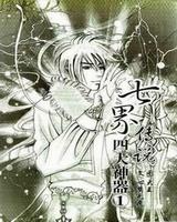 七界傳說之四大神器