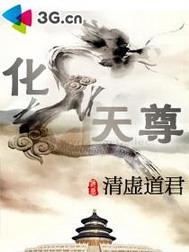化龍天尊