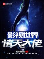 影視世界諸天大佬