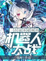 一點也不超級的機器人大戰