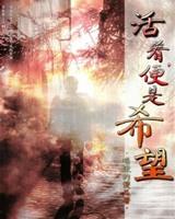 活著，便是希望