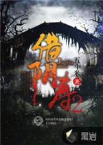 借陰壽2