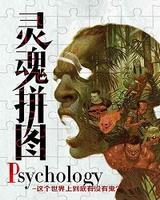 Psychology 靈魂拚圖