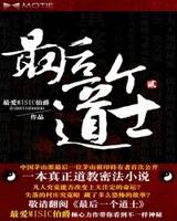 最後一個道士Ⅱ(道門往事)