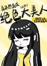 真不想變成絕色大美人