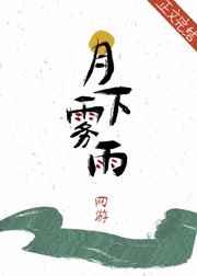 月下霧雨