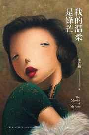 我的溫柔是鋒芒