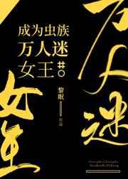 成為蟲族萬人迷女王