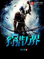 位麵之狩獵萬界