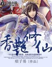 香豔修仙
